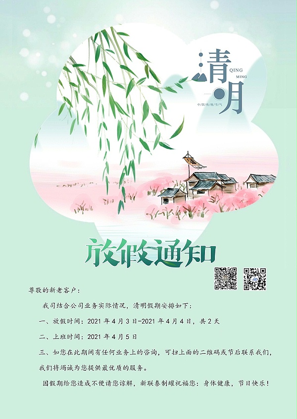 清明放假通知